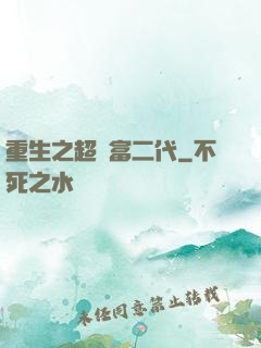 重生之超級富二代