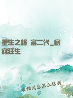 重生之超級富二代