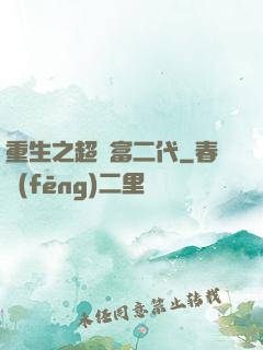 重生之超級富二代