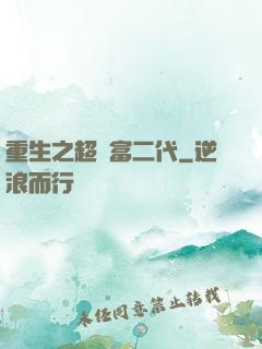 重生之超級富二代