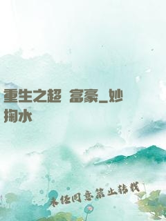 重生之超級富豪