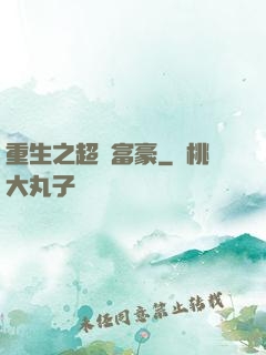 重生之超級富豪