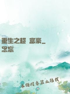 重生之超級富豪