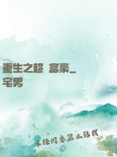 重生之超級富豪