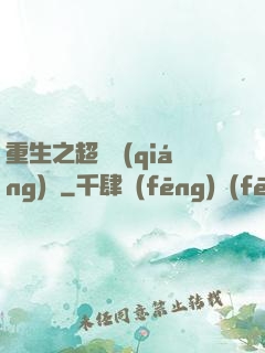 重生之超級強(qiáng)國