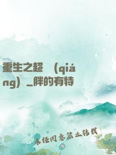 重生之超級強(qiáng)國
