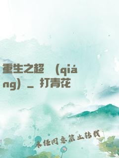 重生之超級強(qiáng)國
