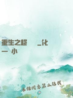 重生之超級強國