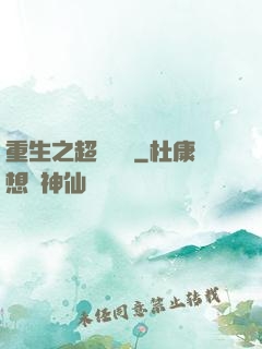 重生之超級強國