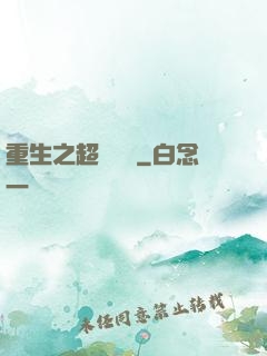 重生之超級強國