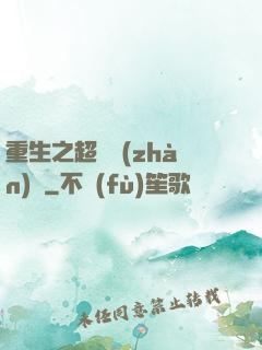 重生之超級戰(zhàn)艦