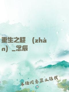 重生之超級戰(zhàn)艦