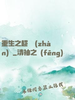 重生之超級戰(zhàn)艦
