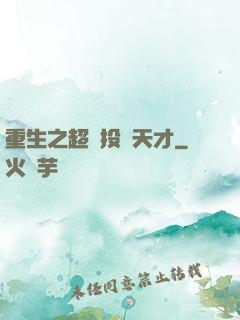 重生之超級投資天才
