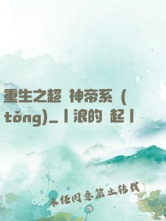 重生之超級神帝系統(tǒng)
