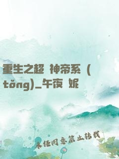 重生之超級神帝系統(tǒng)