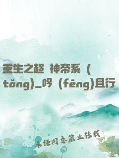 重生之超級神帝系統(tǒng)