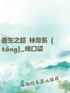 重生之超級神帝系統(tǒng)