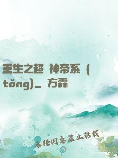 重生之超級神帝系統(tǒng)