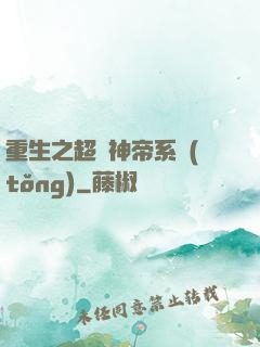 重生之超級神帝系統(tǒng)