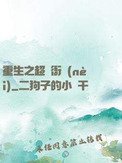 重生之超級衙內(nèi)