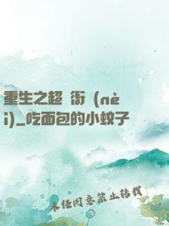重生之超級衙內(nèi)