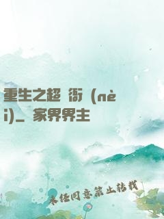 重生之超級衙內(nèi)