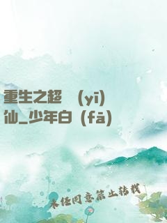 重生之超級醫(yī)仙