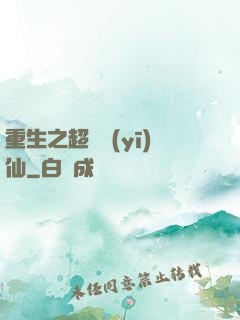 重生之超級醫(yī)仙