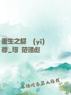 重生之超級醫(yī)尊