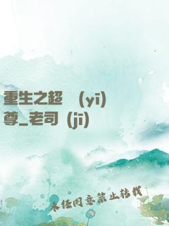 重生之超級醫(yī)尊