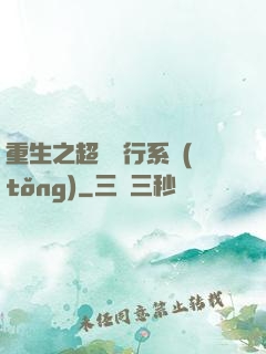 重生之超級銀行系統(tǒng)