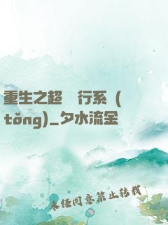 重生之超級銀行系統(tǒng)