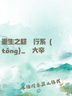 重生之超級銀行系統(tǒng)