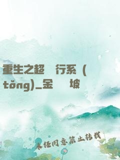 重生之超級銀行系統(tǒng)