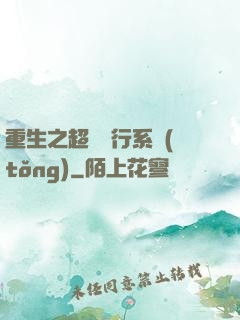 重生之超級銀行系統(tǒng)