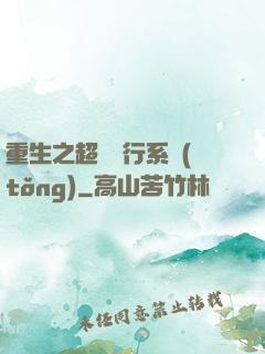 重生之超級銀行系統(tǒng)