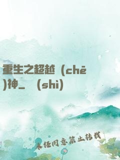 重生之超越車(chē)神