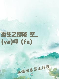 重生之踏破虛空
