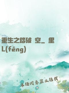 重生之踏破虛空