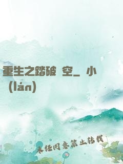 重生之踏破虛空