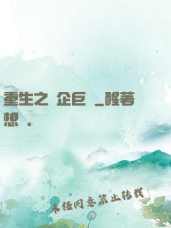 重生之車企巨頭