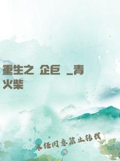 重生之車企巨頭