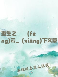 重生之軋鋼廠風(fēng)云