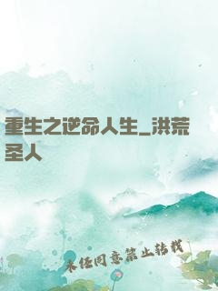 重生之逆命人生