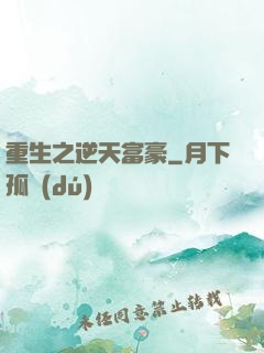 重生之逆天富豪