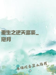 重生之逆天富豪