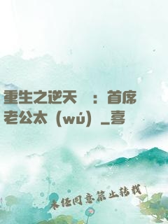 重生之逆天寵愛：首席老公太無(wú)賴