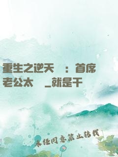 重生之逆天寵愛：首席老公太無賴