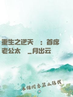 重生之逆天寵愛：首席老公太無賴